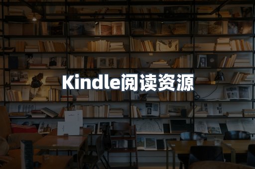 Kindle阅读资源